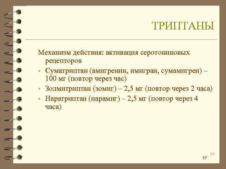        ТРИПТАНЫ Механизм действия: активация серотониновых  рецепторов