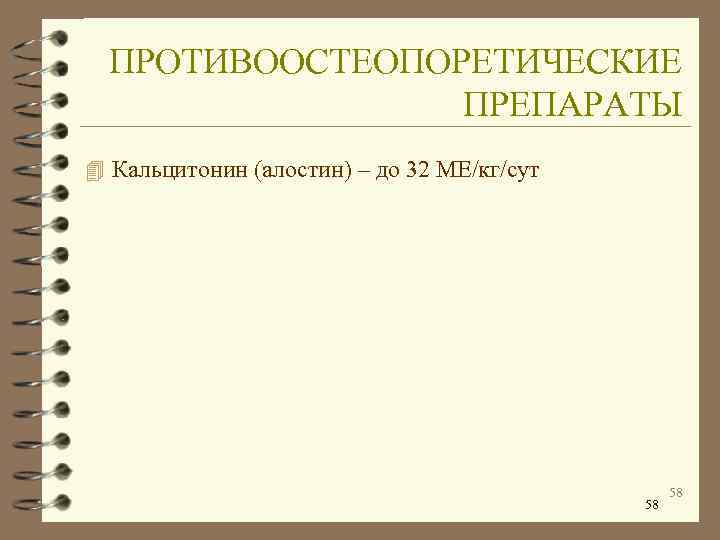  ПРОТИВООСТЕОПОРЕТИЧЕСКИЕ   ПРЕПАРАТЫ 4 Кальцитонин (алостин) – до 32 МЕ/кг/сут  