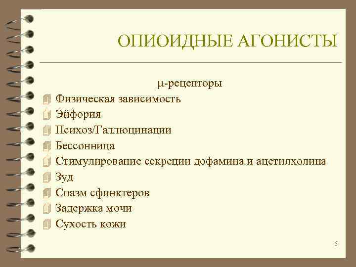    ОПИОИДНЫЕ АГОНИСТЫ     -рецепторы 4  Физическая зависимость