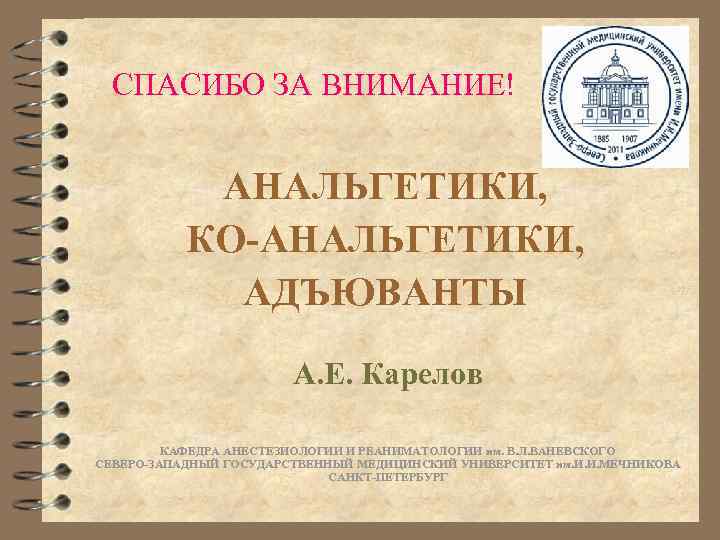  СПАСИБО ЗА ВНИМАНИЕ!    АНАЛЬГЕТИКИ,   КО-АНАЛЬГЕТИКИ,   