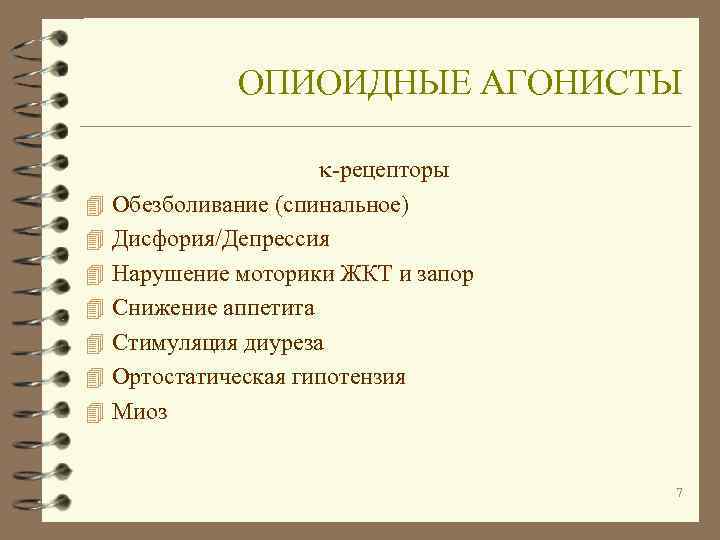    ОПИОИДНЫЕ АГОНИСТЫ     -рецепторы 4  Обезболивание (спинальное)
