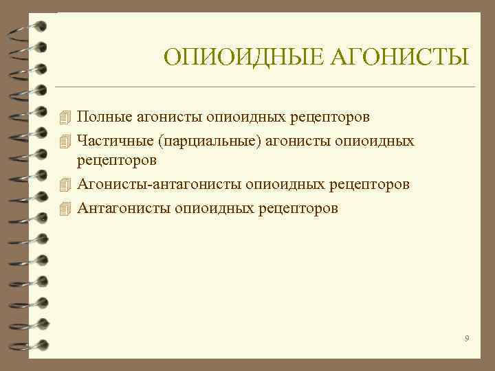   ОПИОИДНЫЕ АГОНИСТЫ 4 Полные агонисты опиоидных рецепторов 4 Частичные (парциальные) агонисты опиоидных