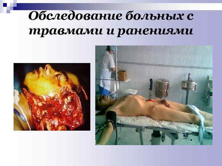 Обследование больных с травмами и ранениями 