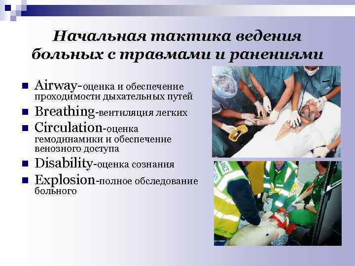  Начальная тактика ведения больных с травмами и ранениями n Аirway-оценка и обеспечение проходимости