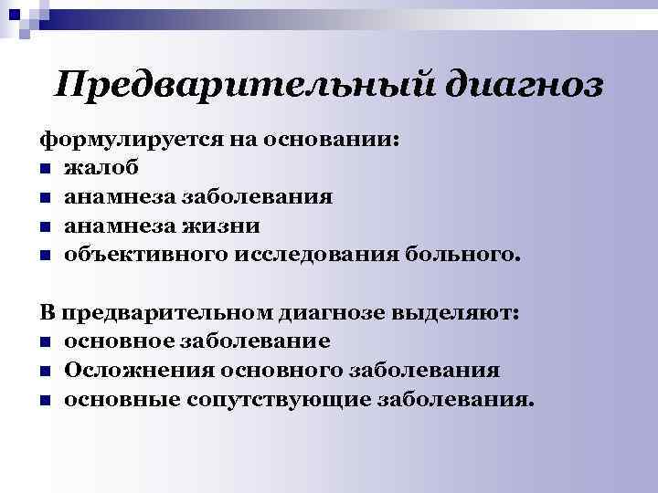  Предварительный диагноз формулируется на основании: n жалоб n анамнеза заболевания n анамнеза жизни