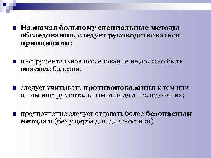n Назначая больному специальные методы обследования, следует руководствоваться принципами: n инструментальное исследование не должно