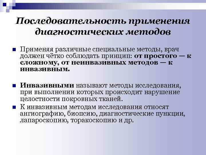 Последовательность применения диагностических методов n Применяя различные специальные методы, врач должен чётко соблюдать принцип: