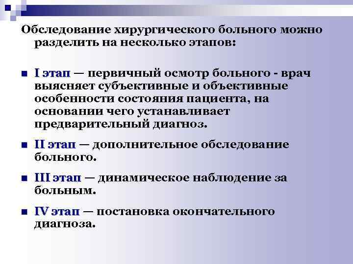 Обследование хирургического больного можно разделить на несколько этапов: n I этап — первичный осмотр