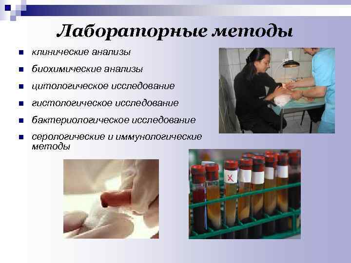  Лабораторные методы n клинические анализы n биохимические анализы n цитологическое исследование n гистологическое