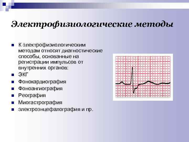 Электрофизиологические методы n К электрофизиологическим методам относят диагностические способы, основанные на регистрации импульсов от