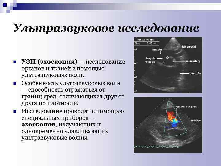 Ультразвуковое исследование n УЗИ (эхоскопия) — исследование органов и тканей с помощью ультразвуковых волн.