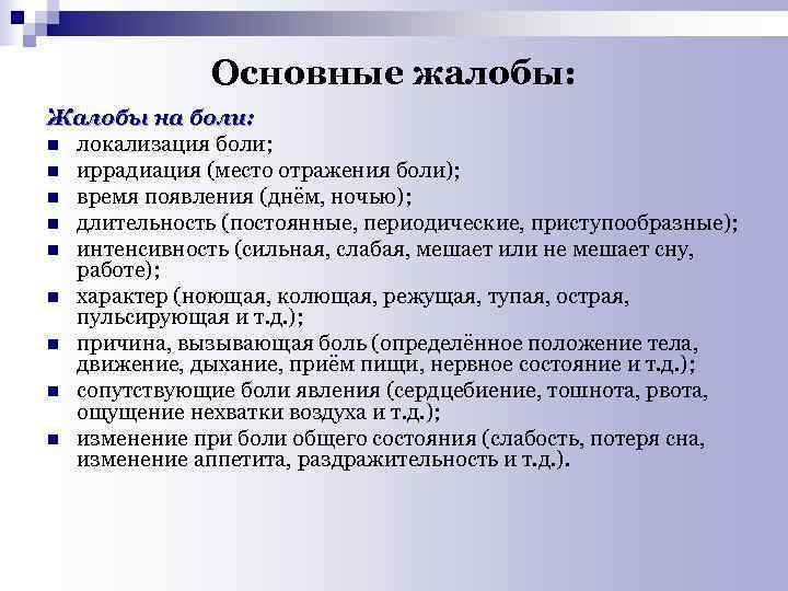  Основные жалобы: Жалобы на боли: n локализация боли; n иррадиация (место отражения боли);
