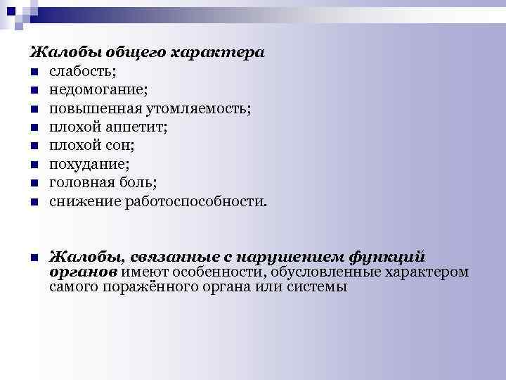 Жалобы общего характера n слабость; n недомогание; n повышенная утомляемость; n плохой аппетит; n