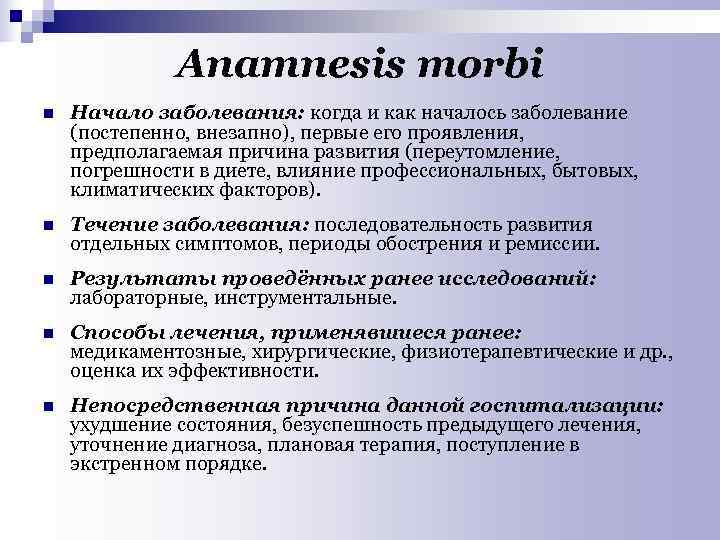 Аnamnesis morbi n Начало заболевания: когда и как началось заболевание (постепенно, внезапно), первые