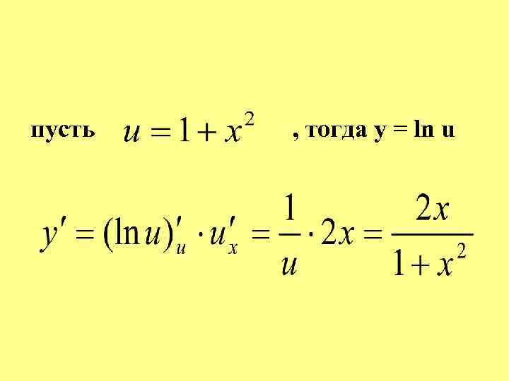 пусть , тогда y = ln u 