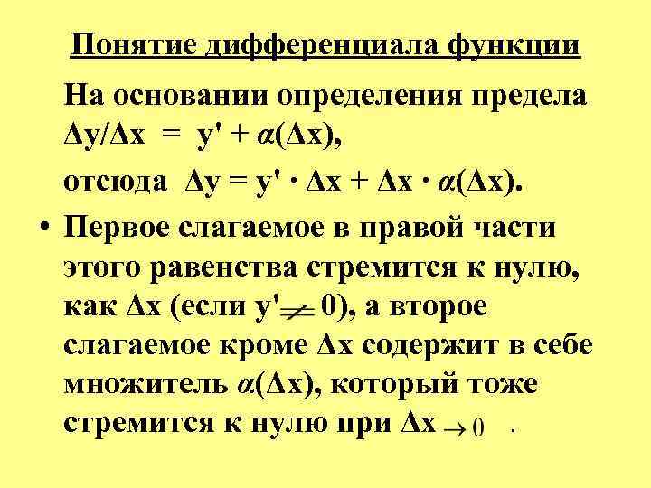  Понятие дифференциала функции На основании определения предела Δу/Δх = у' + α(Δх), отсюда