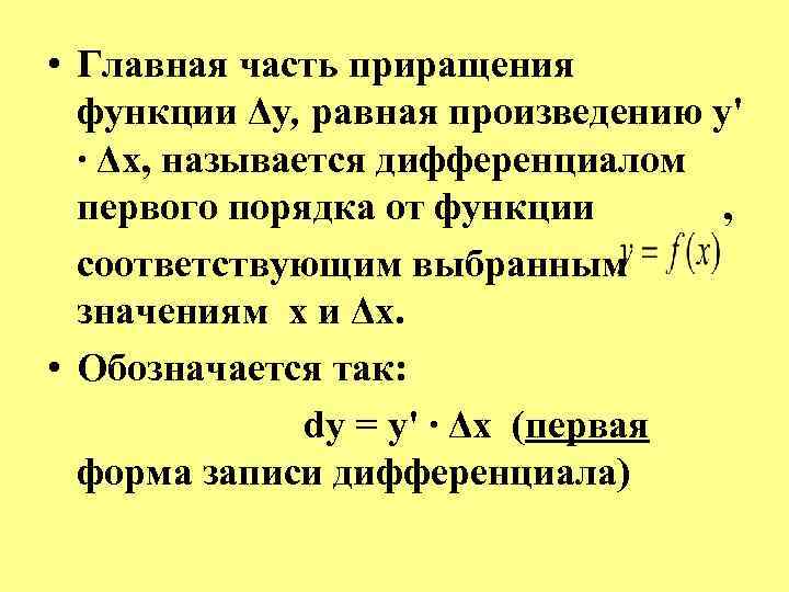 Части функции. Главная часть приращения функции. Главная часть функции. Главная линейная часть приращения функции. Главная частьприращение функции.