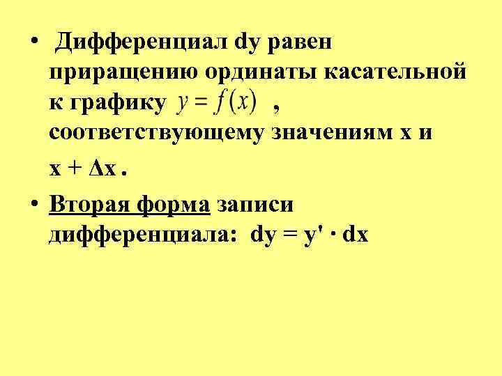  • Дифференциал dy равен приращению ординаты касательной к графику , соответствующему значениям x