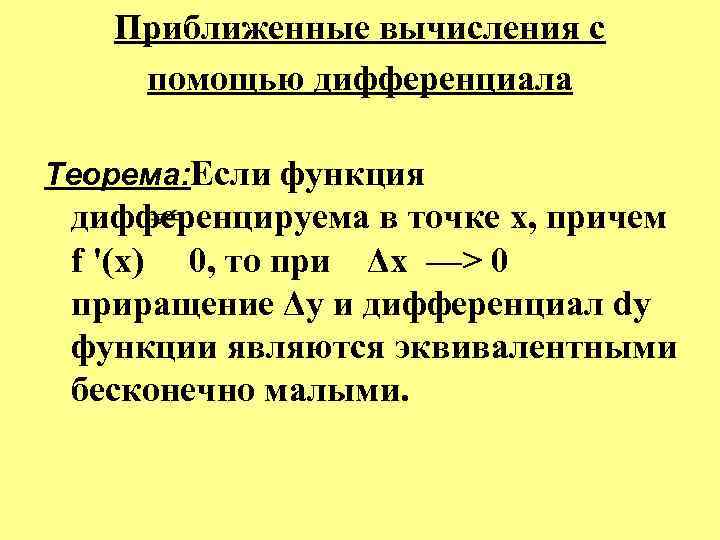 Оцените приближенно. Приближённые вычисления с помощью дифференциала. Приближенные вычисления. Дифференциал приближенные вычисления. Приближенные вычисления с помощью дифференциала функции формула.