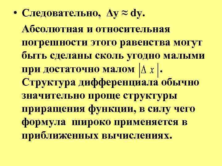  • Следовательно, Δy ≈ dy. Абсолютная и относительная погрешности этого равенства могут быть