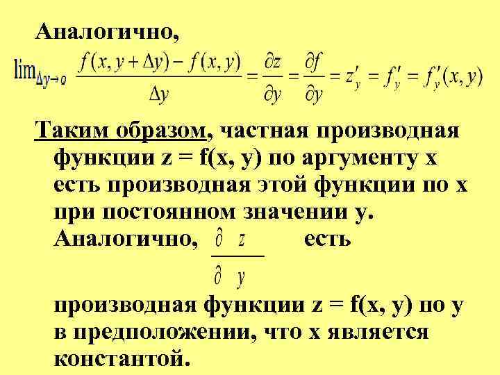 Аналогично, Таким образом, частная производная функции z = f(x, у) по аргументу x есть