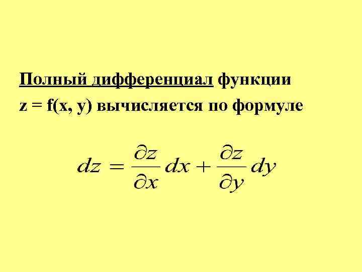 Функция дифференциалы ұғымы. Полный дифференциал функции. Формула полного дифференциала функции двух переменных. Уравнение в полных дифференциалах. Полный дифференциал функции трех переменных.