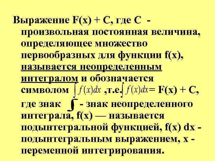 Выражение F(х) + С, где С произвольная постоянная величина, определяющее множество первообразных для функции