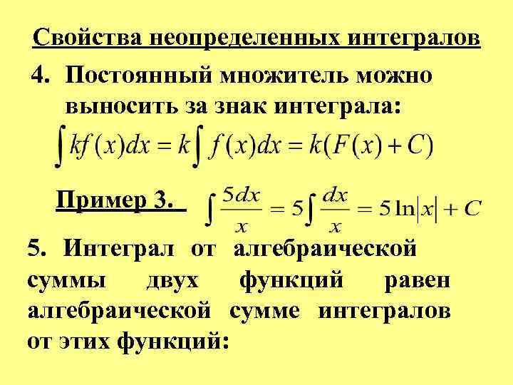 Свойства неопределенного. Вынесение постоянного множителя за знак интеграла. Постоянный множитель можно выносить за знак определенного интеграла. Постоянный множитель интеграла. Постоянный множитель можно вынести за знак интеграла; пример.