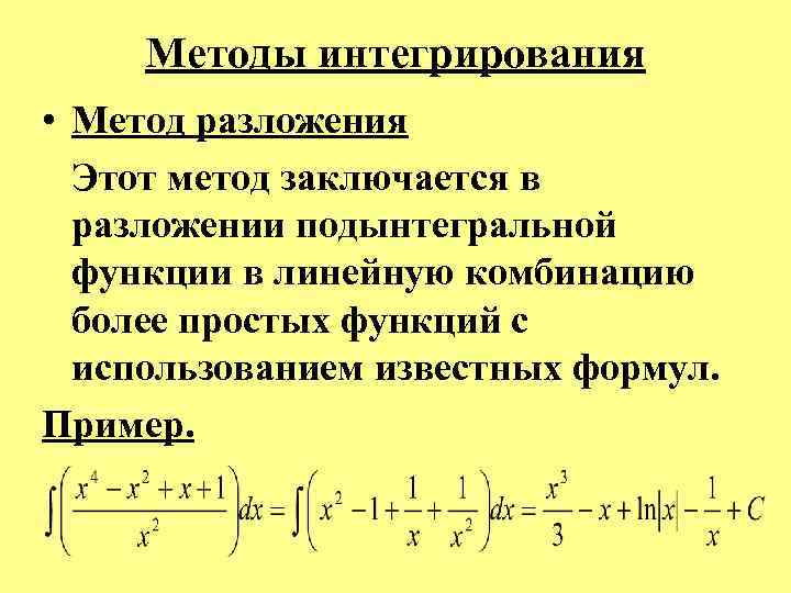  Методы интегрирования • Метод разложения Этот метод заключается в разложении подынтегральной функции в