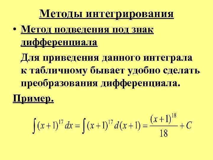  Методы интегрирования • Метод подведения под знак дифференциала Для приведения данного интеграла к