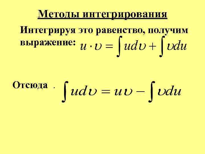  Методы интегрирования Интегрируя это равенство, получим выражение: Отсюда. 