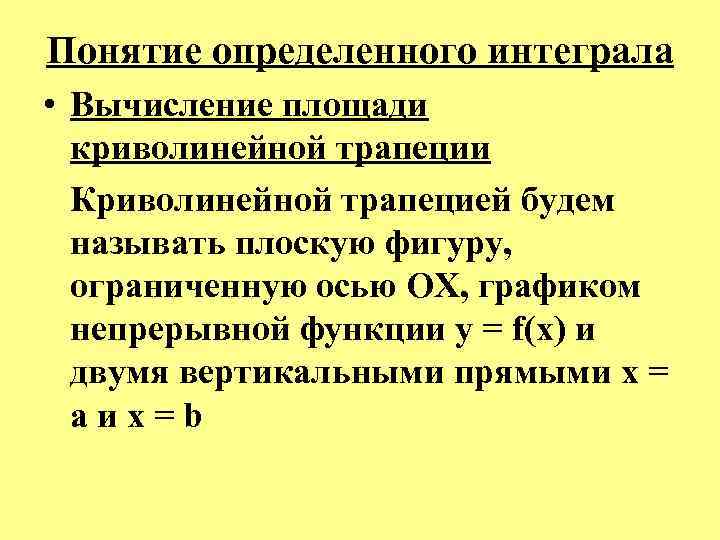 Понятие определенного интеграла • Вычисление площади криволинейной трапеции Криволинейной трапецией будем называть плоскую фигуру,