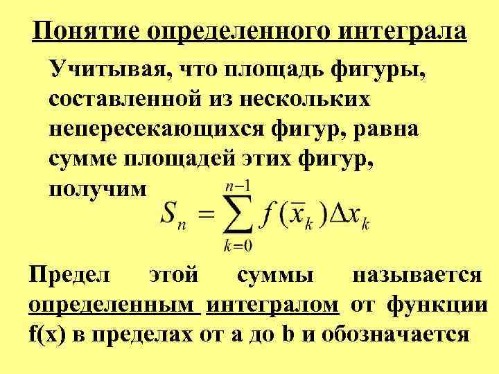 Понятие определенного интеграла Учитывая, что площадь фигуры, составленной из нескольких непересекающихся фигур, равна сумме