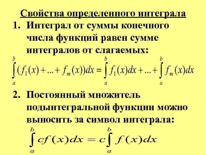  Свойства определенного интеграла 1. Интеграл от суммы конечного числа функций равен сумме интегралов