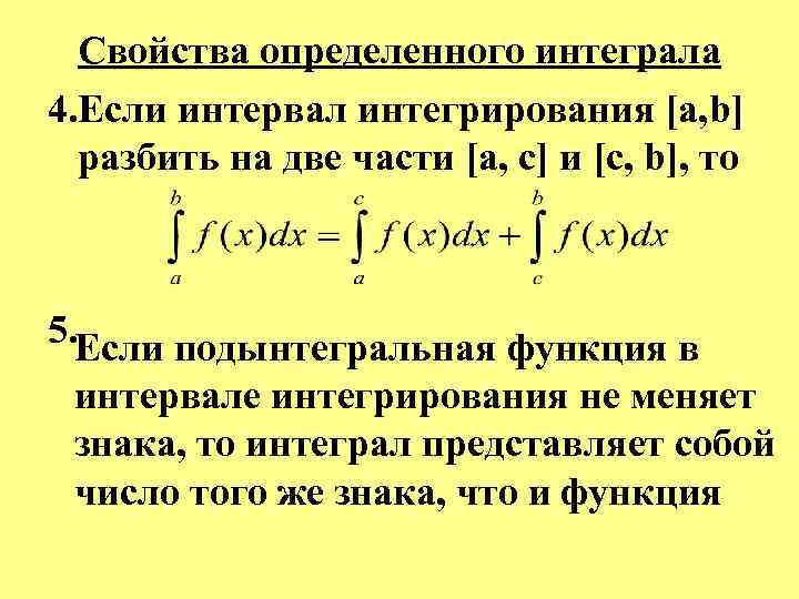  Свойства определенного интеграла 4. Если интервал интегрирования [а, b] разбить на две части