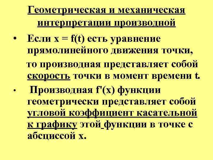  Геометрическая и механическая интерпретации производной • Если x = f(t) есть уравнение прямолинейного