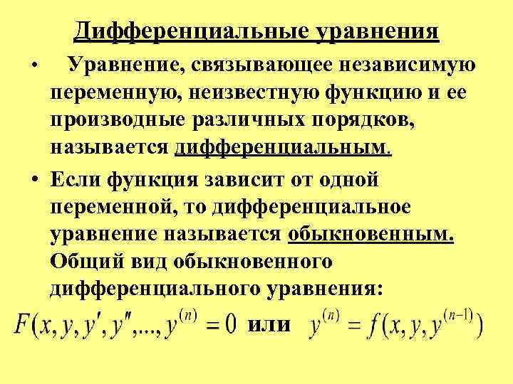 Дифференциальным уравнением называется. Производные дифференциальных уравнений. Дифференциальные уравнения с одной переменной. Дифференциальным уравнением называется уравнение. Дифференциальным называется уравнение, связывающее.