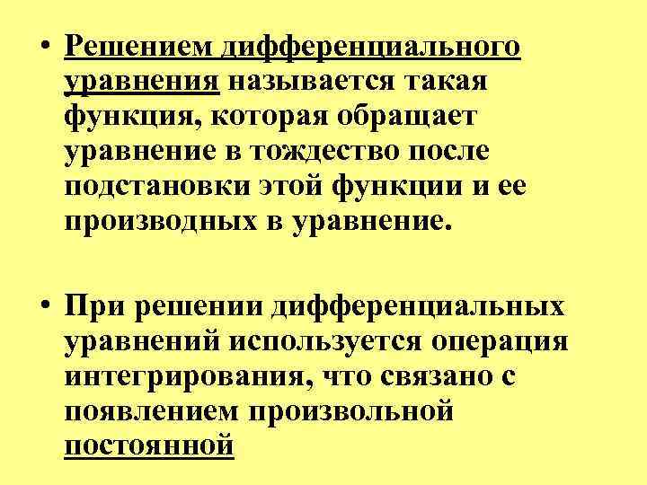  • Решением дифференциального уравнения называется такая функция, которая обращает уравнение в тождество после