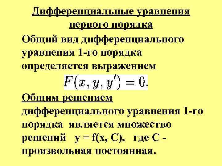  Дифференциальные уравнения первого порядка Общий вид дифференциального уравнения 1 го порядка определяется выражением