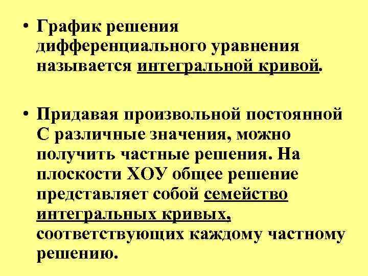  • График решения дифференциального уравнения называется интегральной кривой. • Придавая произвольной постоянной С