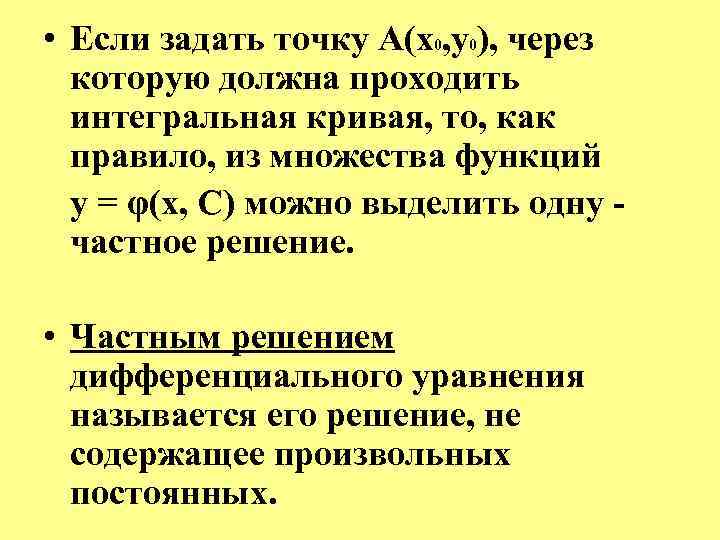  • Если задать точку A(x 0, у0), через которую должна проходить интегральная кривая,