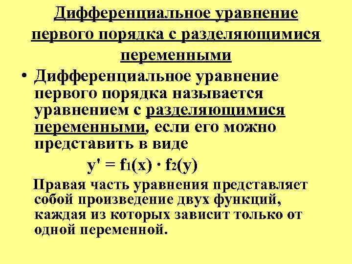  Дифференциальное уравнение первого порядка с разделяющимися переменными • Дифференциальное уравнение первого порядка называется