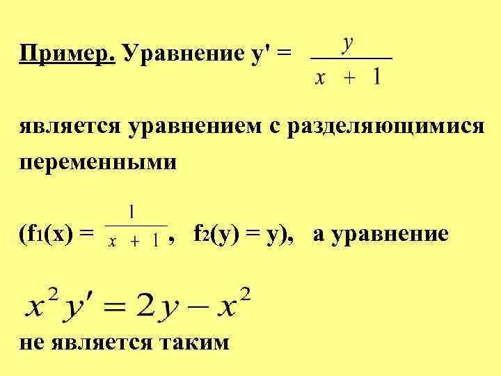 Пример. Уравнение у' = является уравнением с разделяющимися переменными (f 1(x) = , f