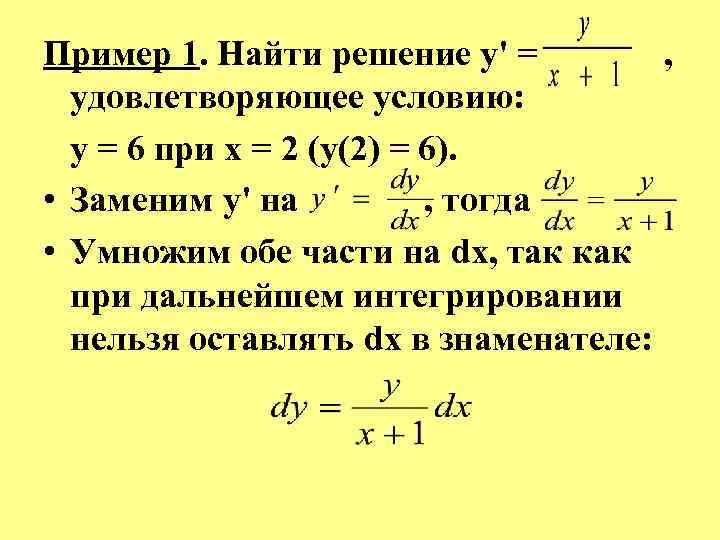 Пример 1. Найти решение у' = , удовлетворяющее условию: у = 6 при х