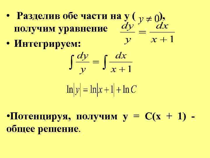  • Разделив обе части на у ( ), получим уравнение • Интегрируем: •