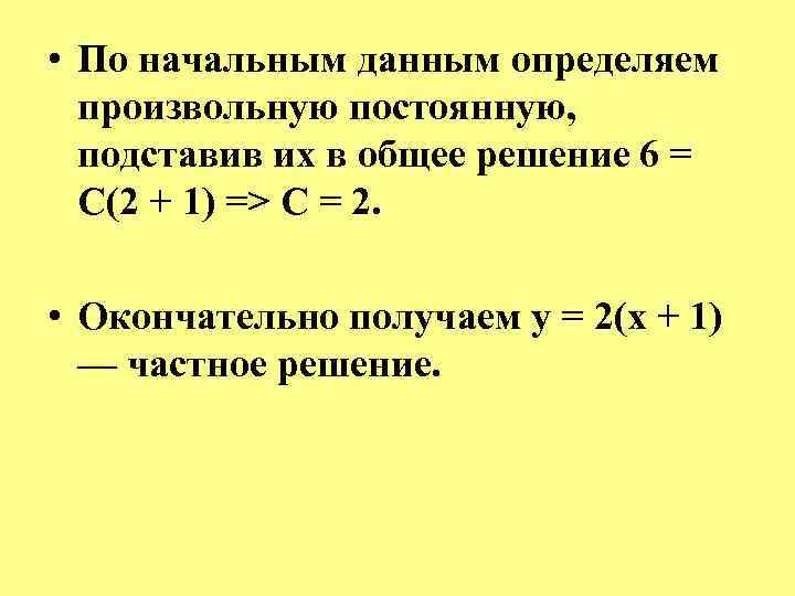  • По начальным данным определяем произвольную постоянную, подставив их в общее решение 6