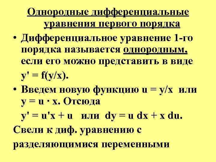 Решение однородных уравнений первого порядка. Однородные дифференциальные уравнения первого порядка. Однородное дифференциальное уравнение 1-го порядка теория. Однородные диф уравнения первого порядка. Однородные дифференциальные уравнения 1 порядка.