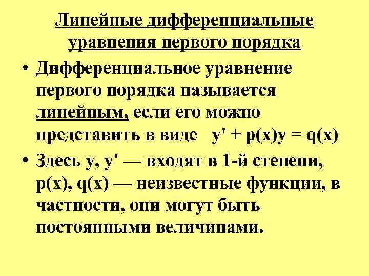  Линейные дифференциальные уравнения первого порядка • Дифференциальное уравнение первого порядка называется линейным, если