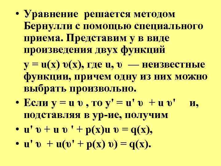  • Уравнение решается методом Бернулли с помощью специального приема. Представим у в виде