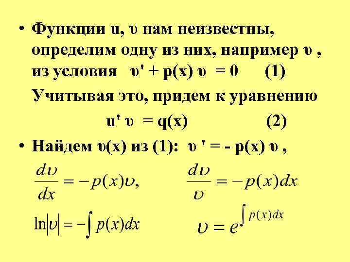  • Функции u, υ нам неизвестны, определим одну из них, например υ ,